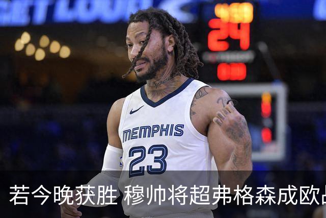 若今晚获胜 穆帅将超弗格森成欧战胜场最多主帅
